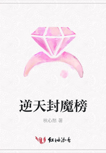 逆天封魔榜