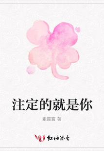 注定的就是你