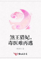 煞王獵妃，毒醫難再逃在線閱讀