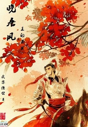 晚唐风之王的面具在线阅读
