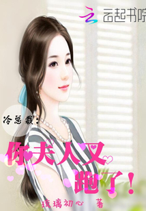 冷總裁：你夫人又跑了！