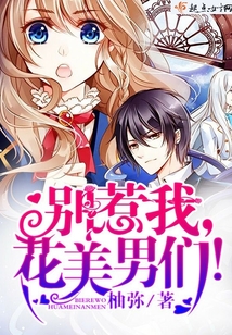 別惹我，花美男們！