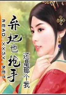 弃妃也抢手