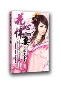 花心悍妻