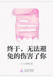 終于，無法避免的傷害了你