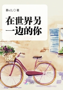 在世界另一邊的你