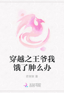 穿越之王爺我餓了腫么辦