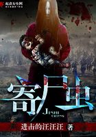 寄尸蟲在線閱讀
