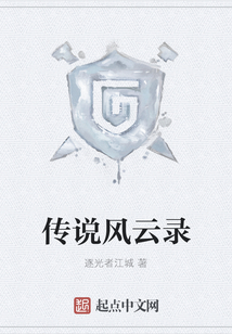 傳說風云錄