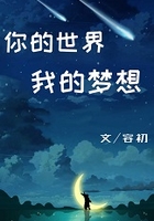 你的世界我的夢想在線閱讀