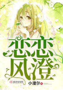 戀戀風澄