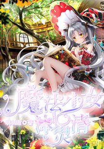 魔法少女沐靈清