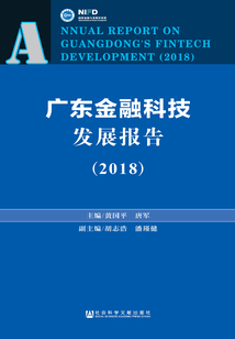 廣東金融科技發(fā)展報(bào)告(2018)