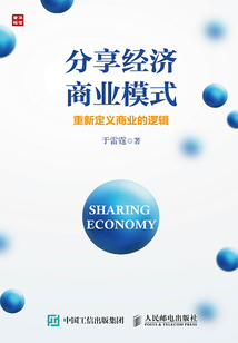 分享經(jīng)濟(jì)商業(yè)模式:重新定義商業(yè)的邏輯