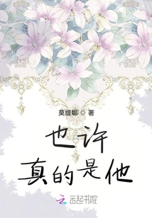 也許真的是他