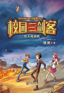 校園三劍客·吃人電視機（經典版）