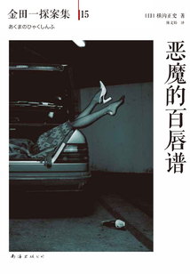 金田一探案集15:惡魔的百唇譜