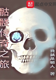 骷髏傳奇之旅