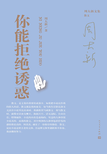 你能拒絕誘惑