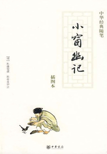 小窗幽記（中華人生智慧經典）