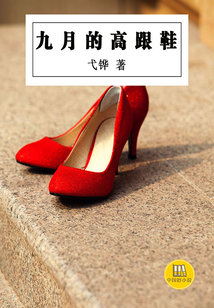 九月高跟鞋（中國好小說）