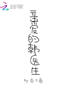 親愛的韓醫生
