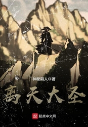 离天大圣在线阅读
