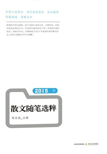 2015年散文隨筆選粹