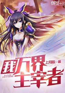 我，萬界主宰者