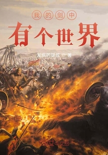 我的劍中有個(gè)世界