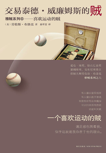 交易泰德·威廉姆斯的賊（雅賊系列）