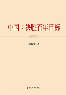 中國：決勝百年目標