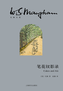 笔花钗影录(插图本)(毛姆文集)