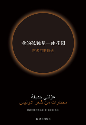 我的孤独是一座花园：阿多尼斯诗选（新版）在线阅读