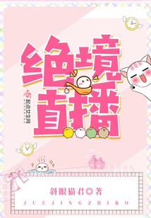絕境直播