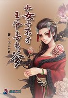 小女子不才之王爺喜當爹在線閱讀