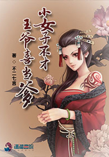 小女子不才之王爺喜當爹