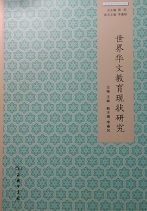 世界華文教育現狀研究