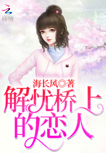 解憂橋上的戀人