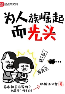 為人族崛起而光頭