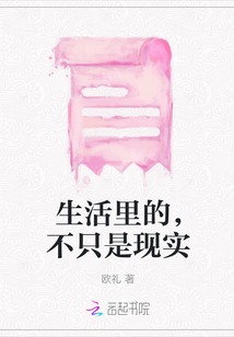 生活里的，不只是現實