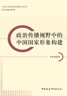 政治傳播視野中的中國國家形象構建