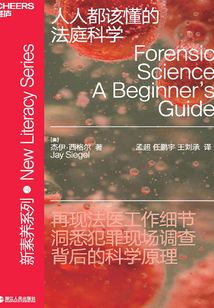 人人都該懂的法庭科學
