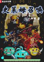 史莱姆召唤在线阅读