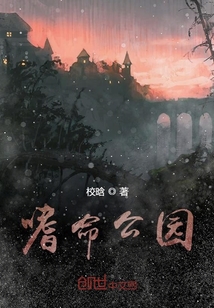 嗜命公園