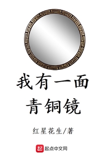 我有一面青銅鏡