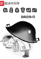 我是來背鍋的在線閱讀