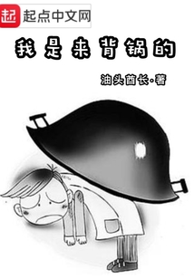 我是來背鍋的