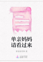 單親媽媽請看過來在線閱讀
