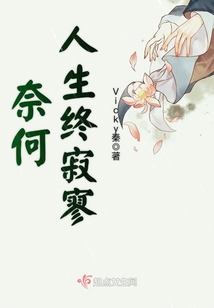 奈何人生終寂寥